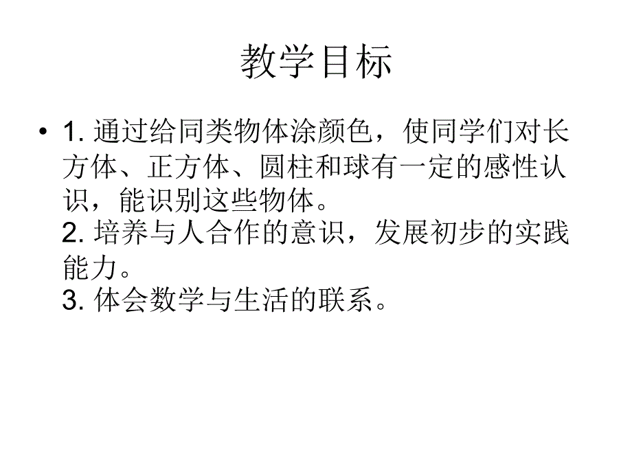 小学一年级数学上册认识物演示教学_第2页