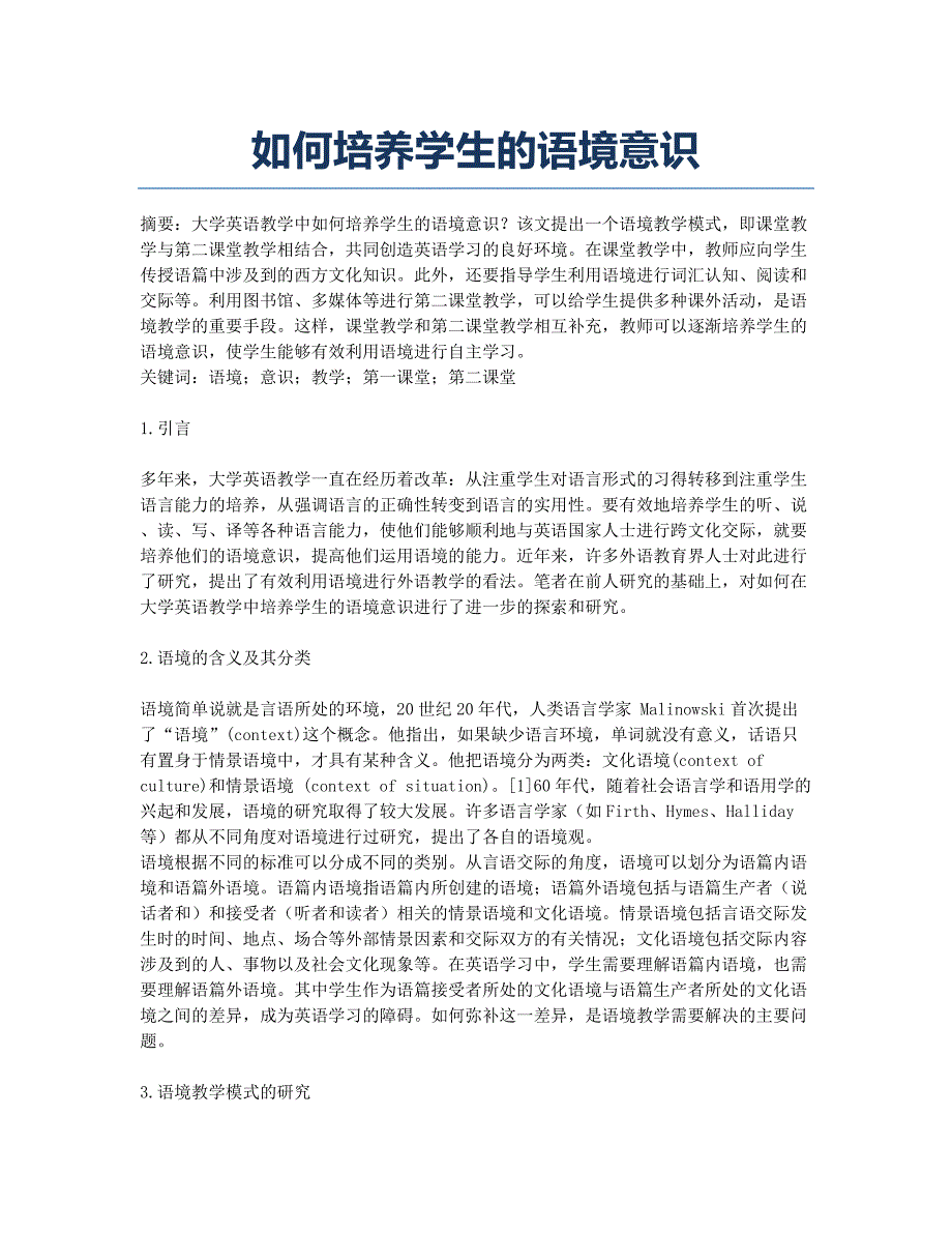 如何培养学生的语境意识.docx_第1页