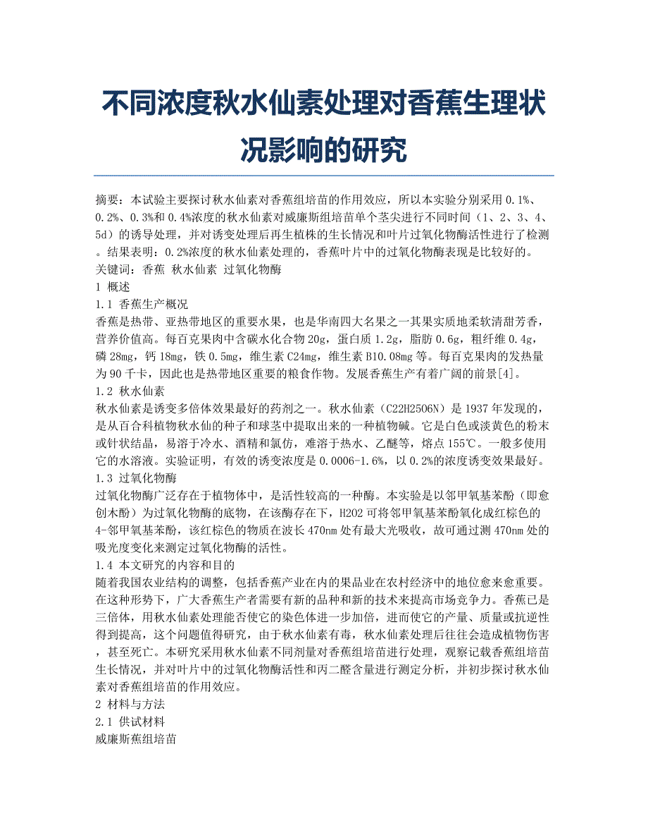 不同浓度秋水仙素处理对香蕉生理状况影响的研究.docx_第1页