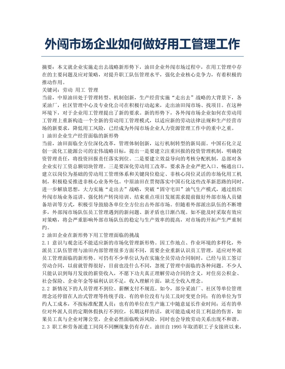 外闯市场企业如何做好用工管理工作.docx_第1页