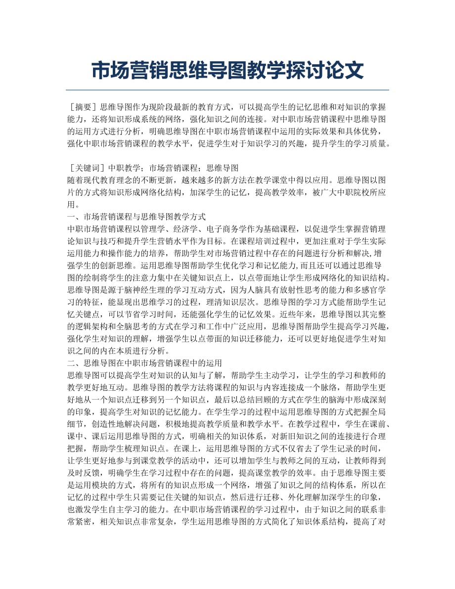 市场营销思维导图教学探讨论文.docx_第1页