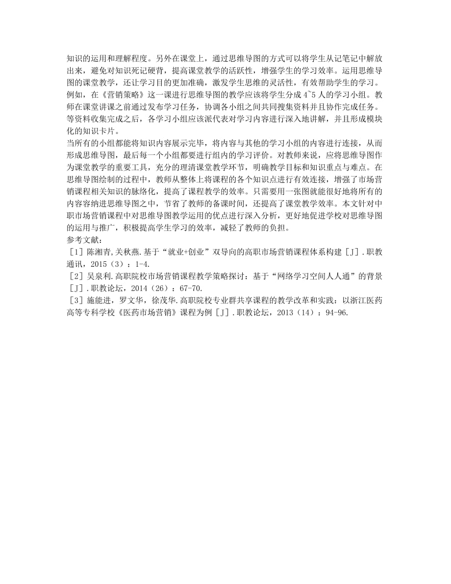 市场营销思维导图教学探讨论文.docx_第2页