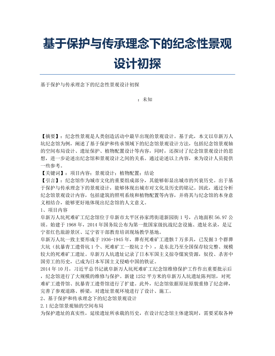 基于保护与传承理念下的纪念性景观设计初探.docx_第1页