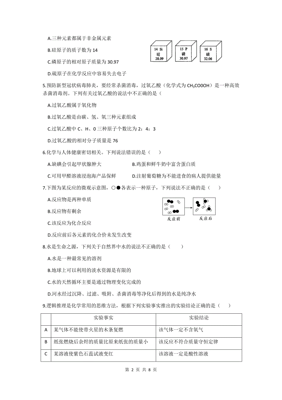 人教版九年级化学下学期第一次月考试卷及答案（2020年安徽版）_第2页