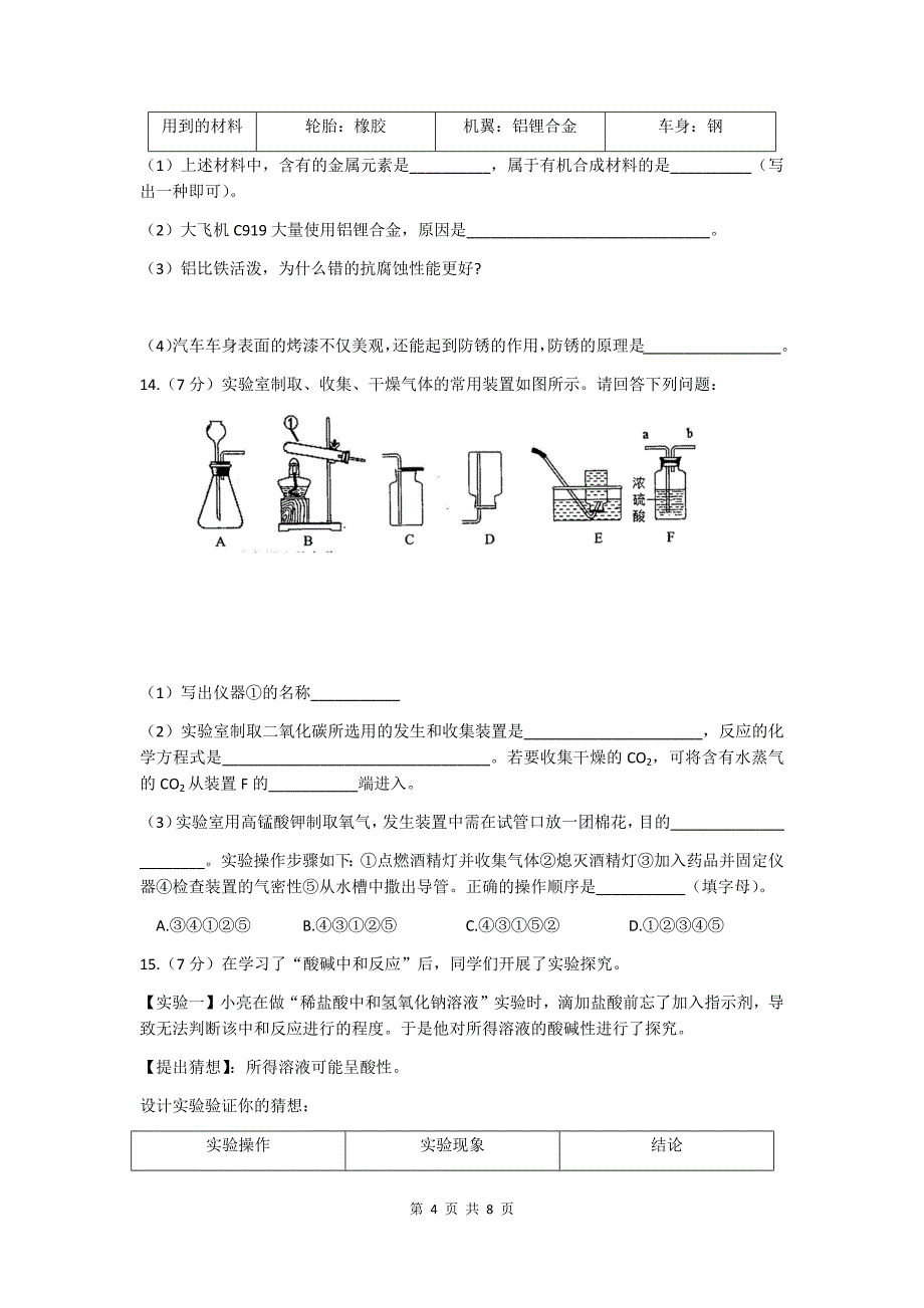 人教版九年级化学下学期第一次月考试卷及答案（2020年安徽版）_第4页