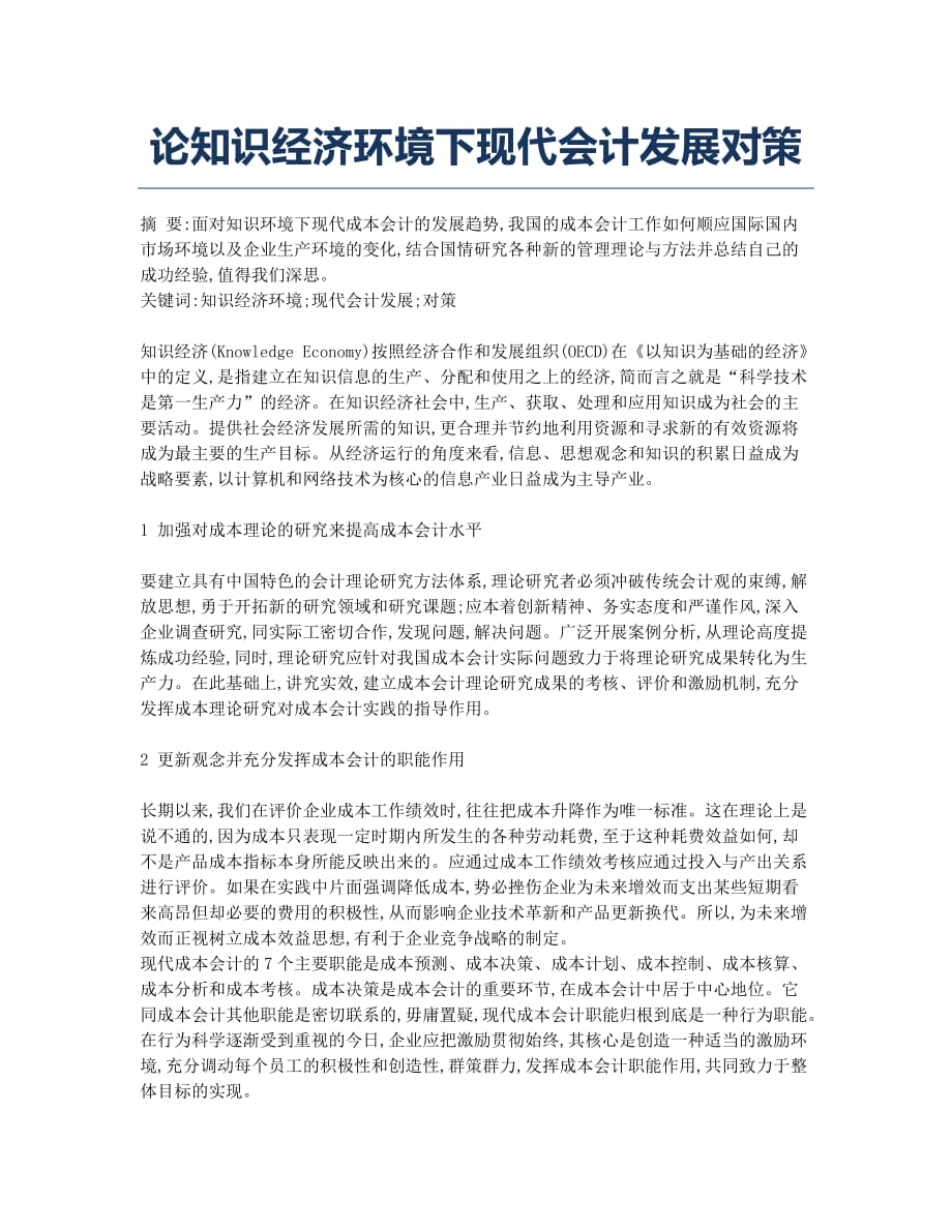 论知识经济环境下现代会计发展对策.docx_第1页