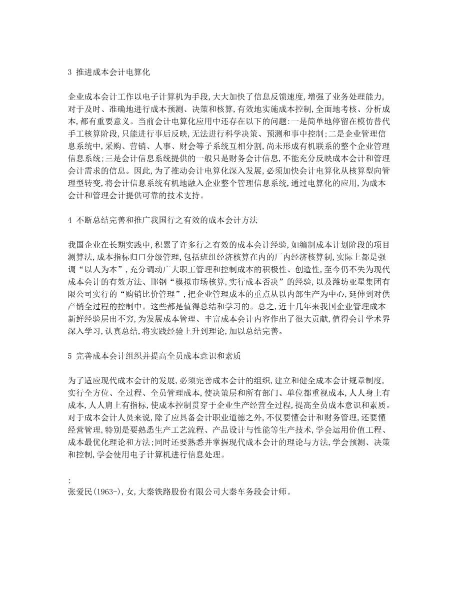 论知识经济环境下现代会计发展对策.docx_第2页