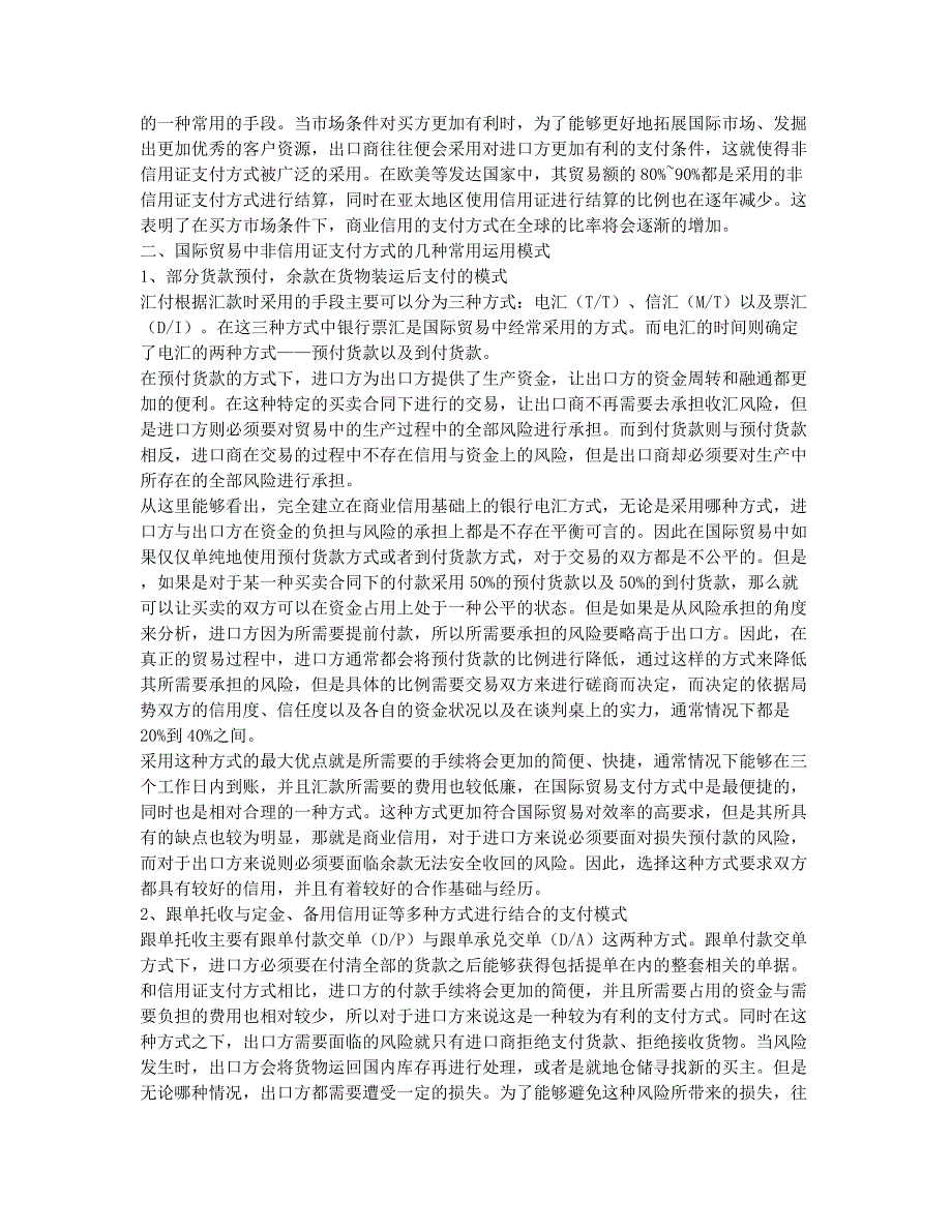国际贸易中非信用证支付方式的运用模式论文.docx_第2页