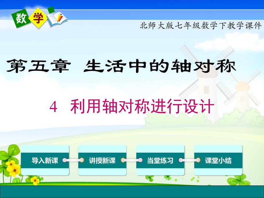 北师大版七年级数学下册《5.4 利用轴对称进行设计》PPT课件_第1页