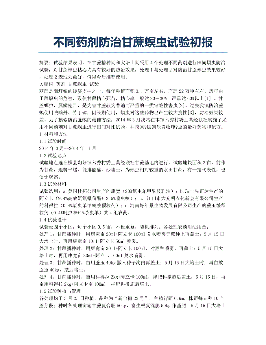 不同药剂防治甘蔗螟虫试验初报.docx_第1页