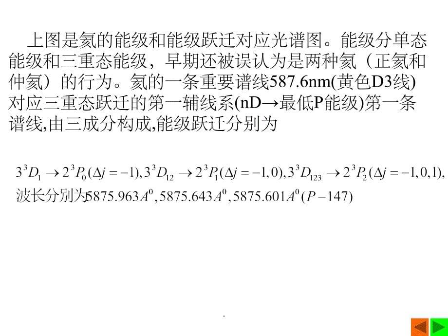 氦的光谱和能级5.具有两个价电子的原子态ppt课件_第5页