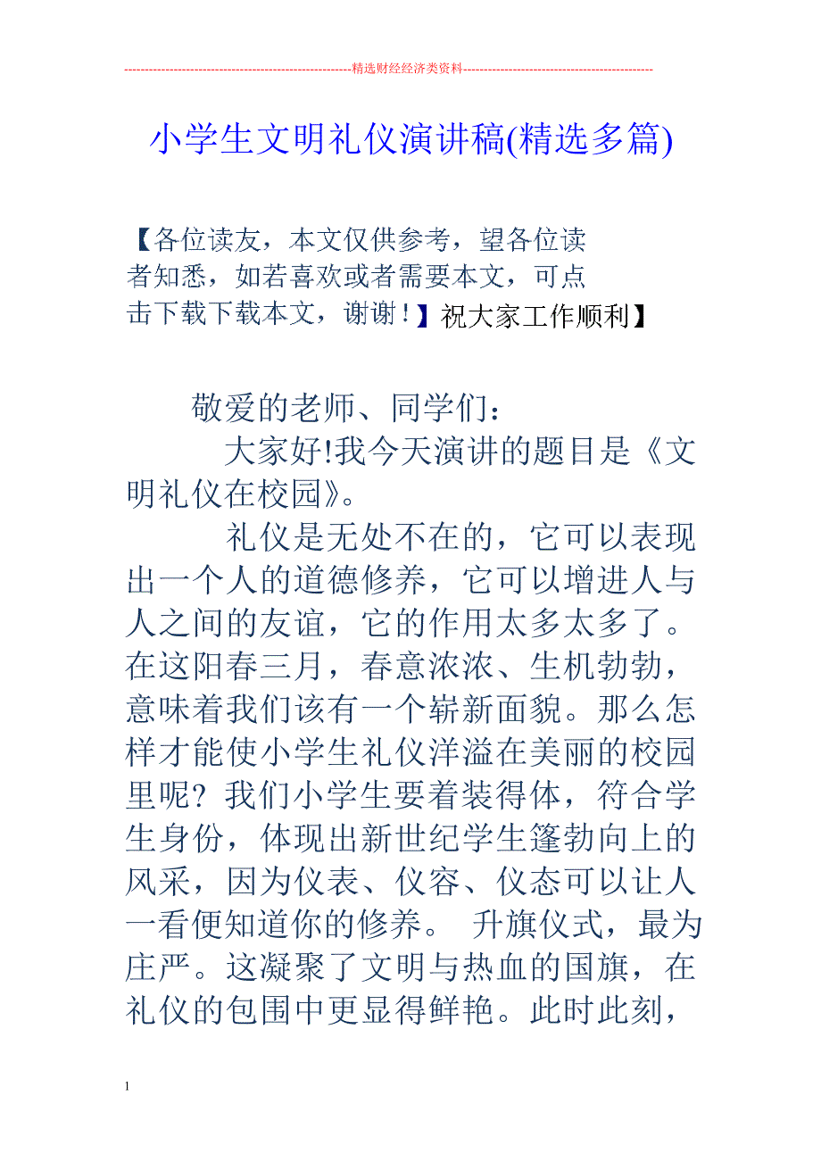 小学生文明礼仪演讲稿(精选多篇)教学讲义_第1页