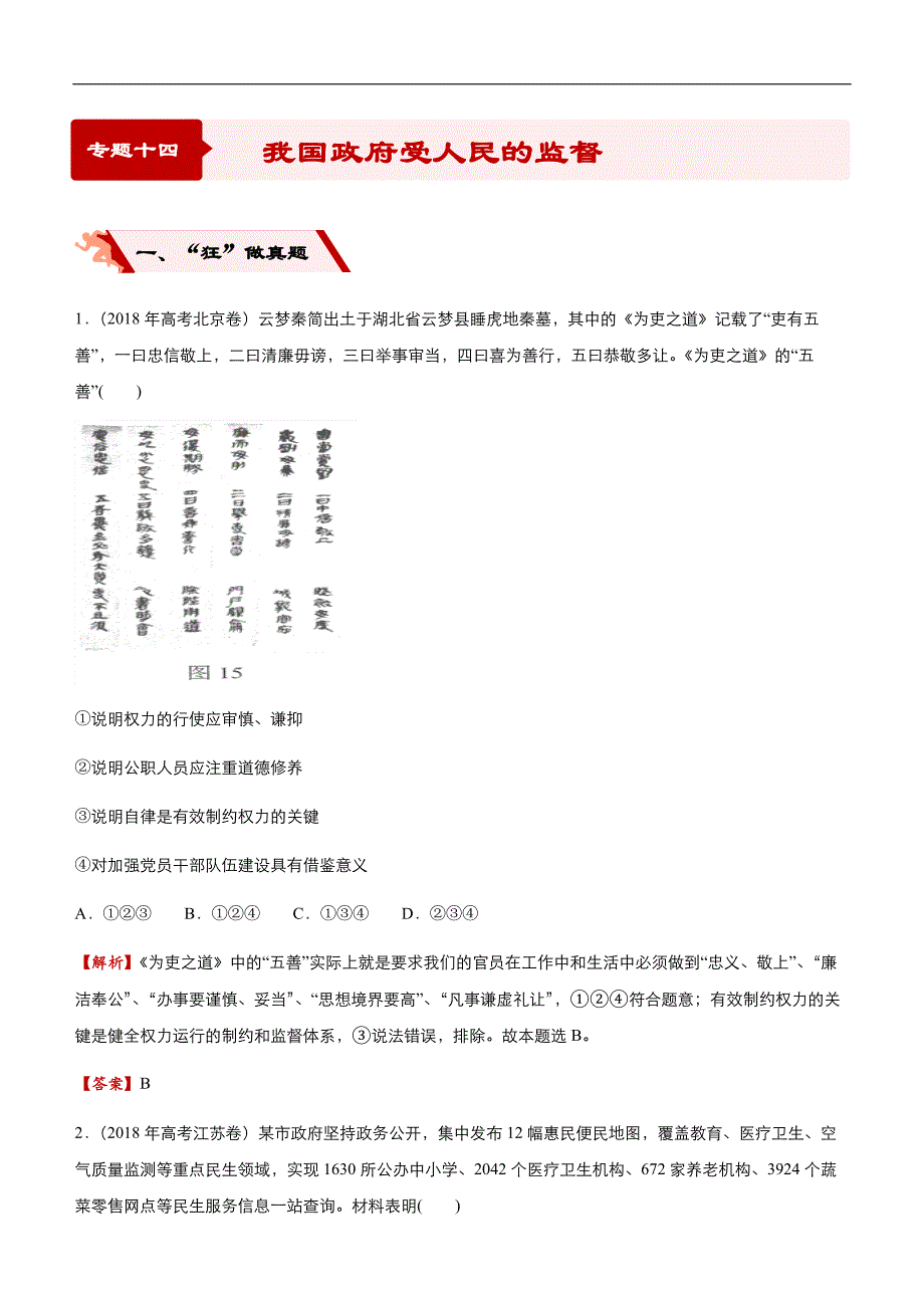 2019届高三二轮系列之疯狂专练十四 我国政府受人民的监督 教师版_第1页