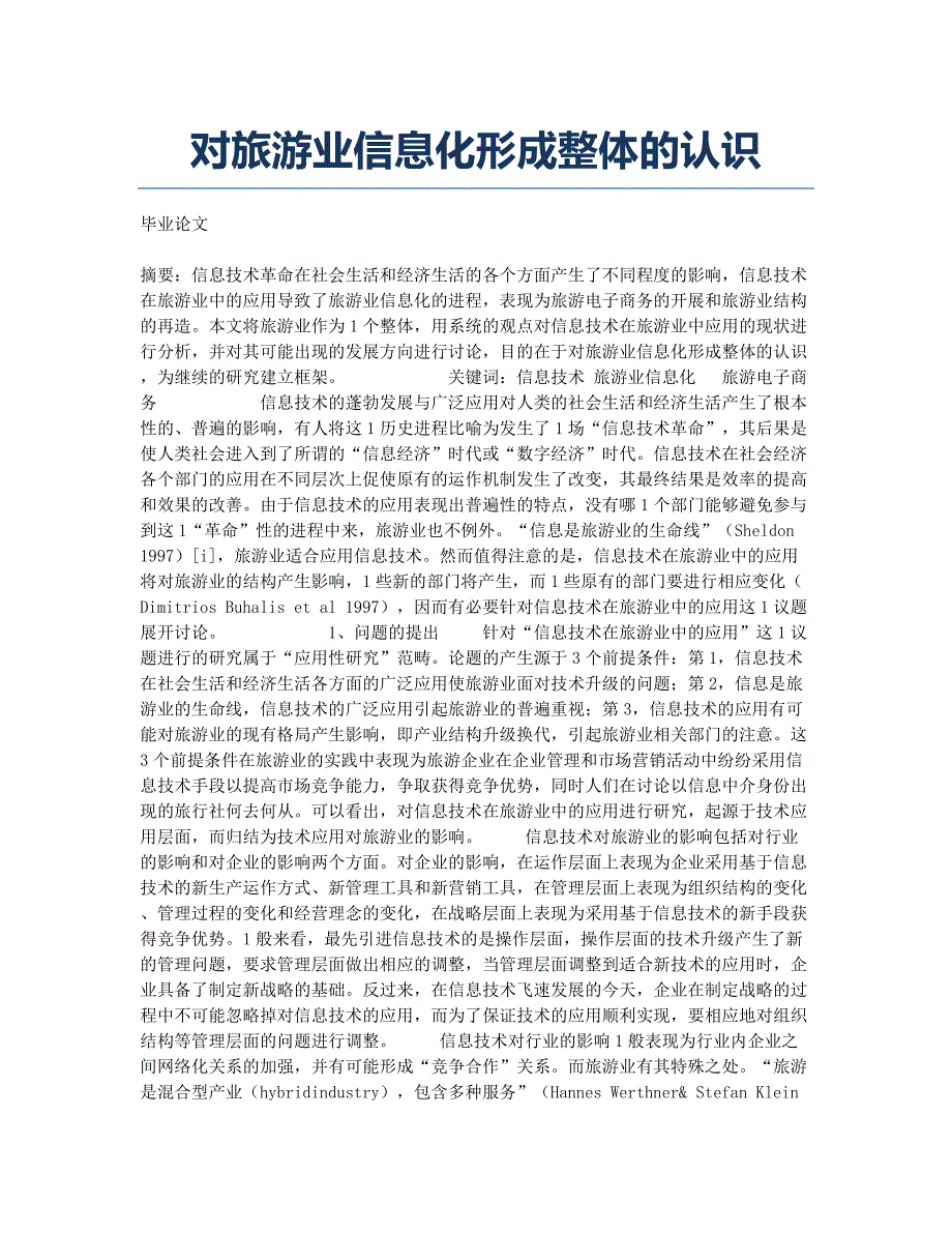 对旅游业信息化形成整体的认识.docx_第1页