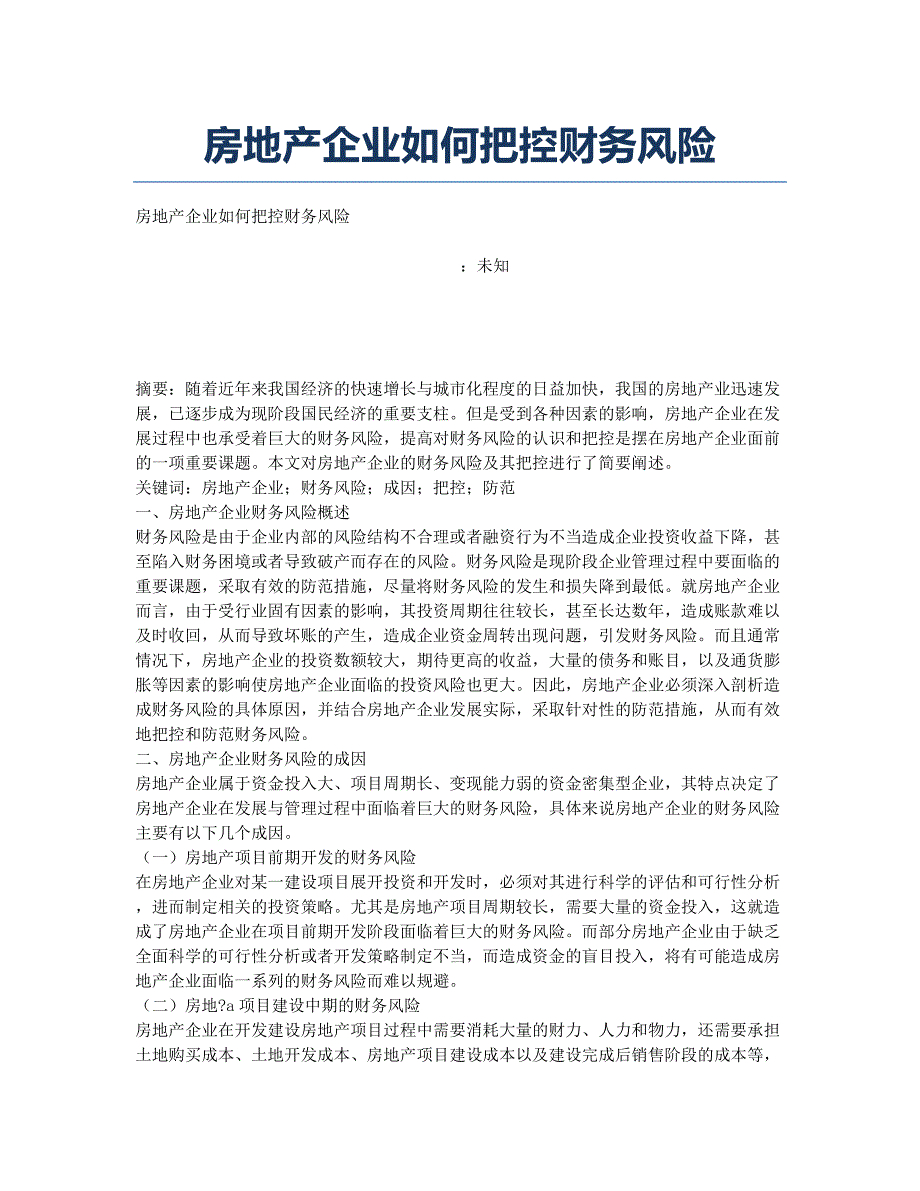 房地产企业如何把控财务风险.docx_第1页