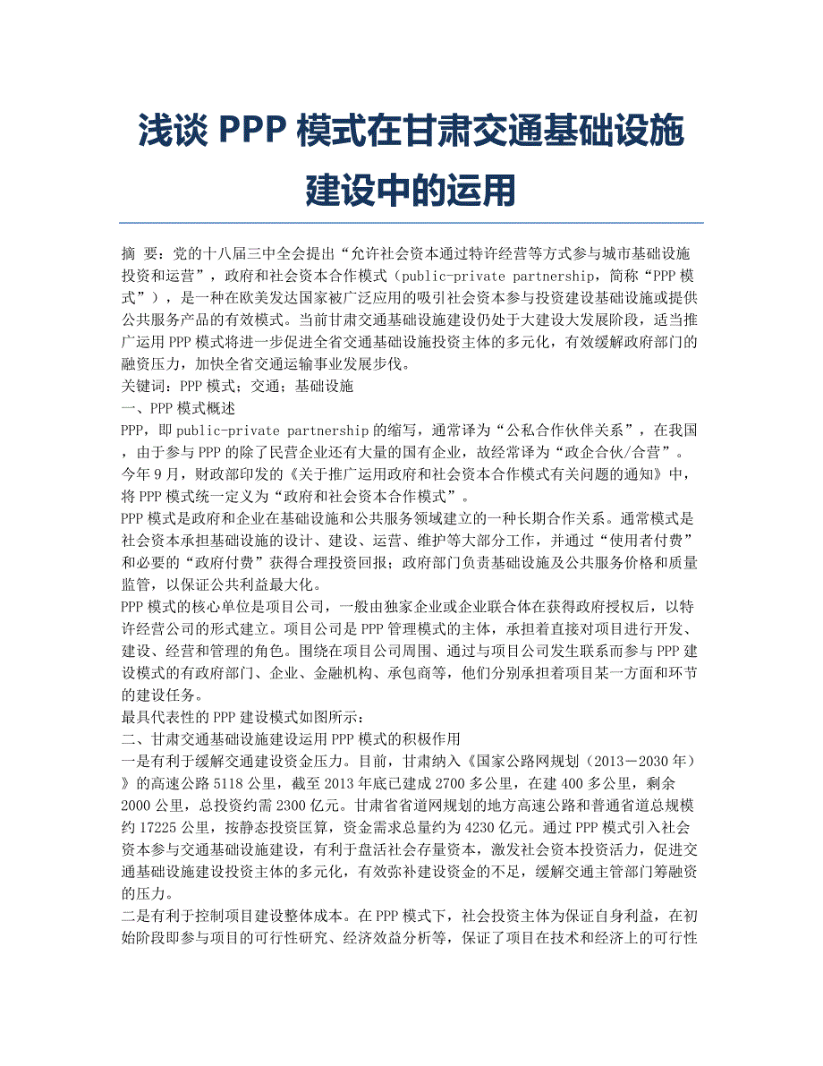 浅谈PPP模式在甘肃交通基础设施建设中的运用.docx_第1页