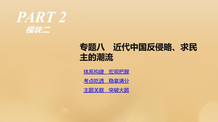 2019届高考历史二轮复习专题八近代中国反侵略求民主的潮流课件新人教版_第1页