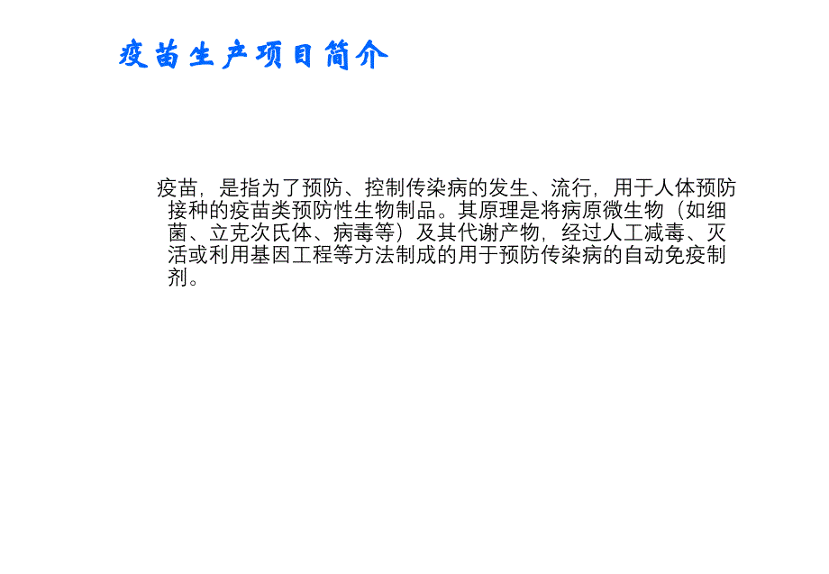 （2020年整理）疫苗生产流程_第2页