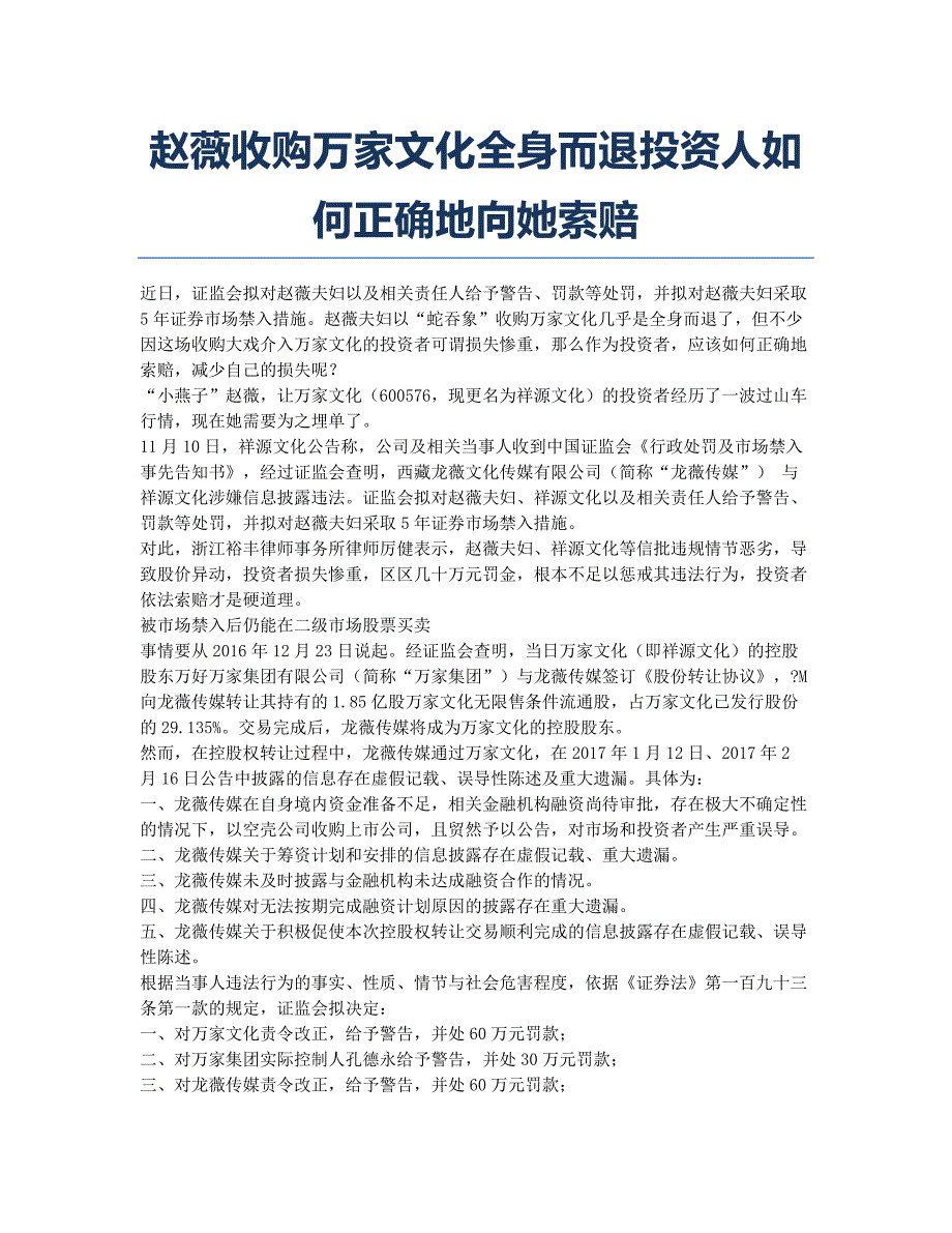 赵薇收购万家文化全身而退投资人如何正确地向她索赔.docx_第1页