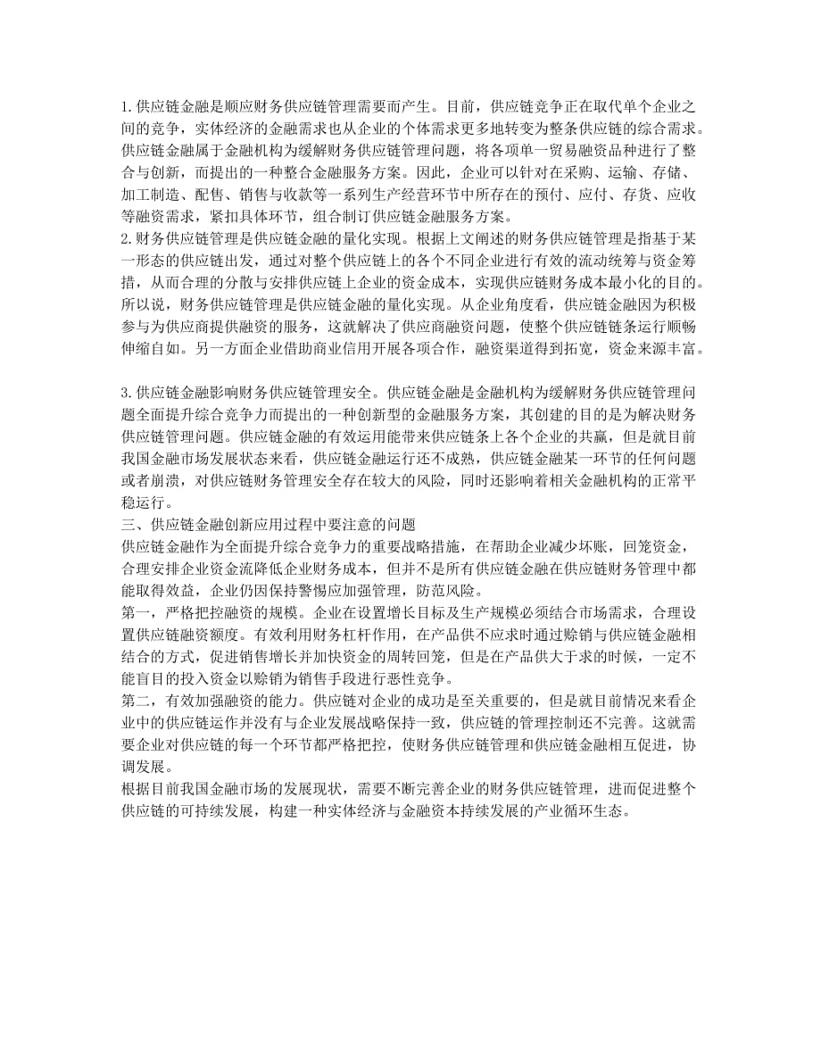 探究供应链金融与财务供应链管理的关系.docx_第2页