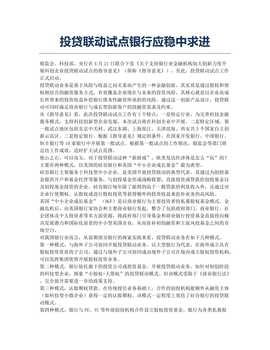 投贷联动试点银行应稳中求进.docx_第1页