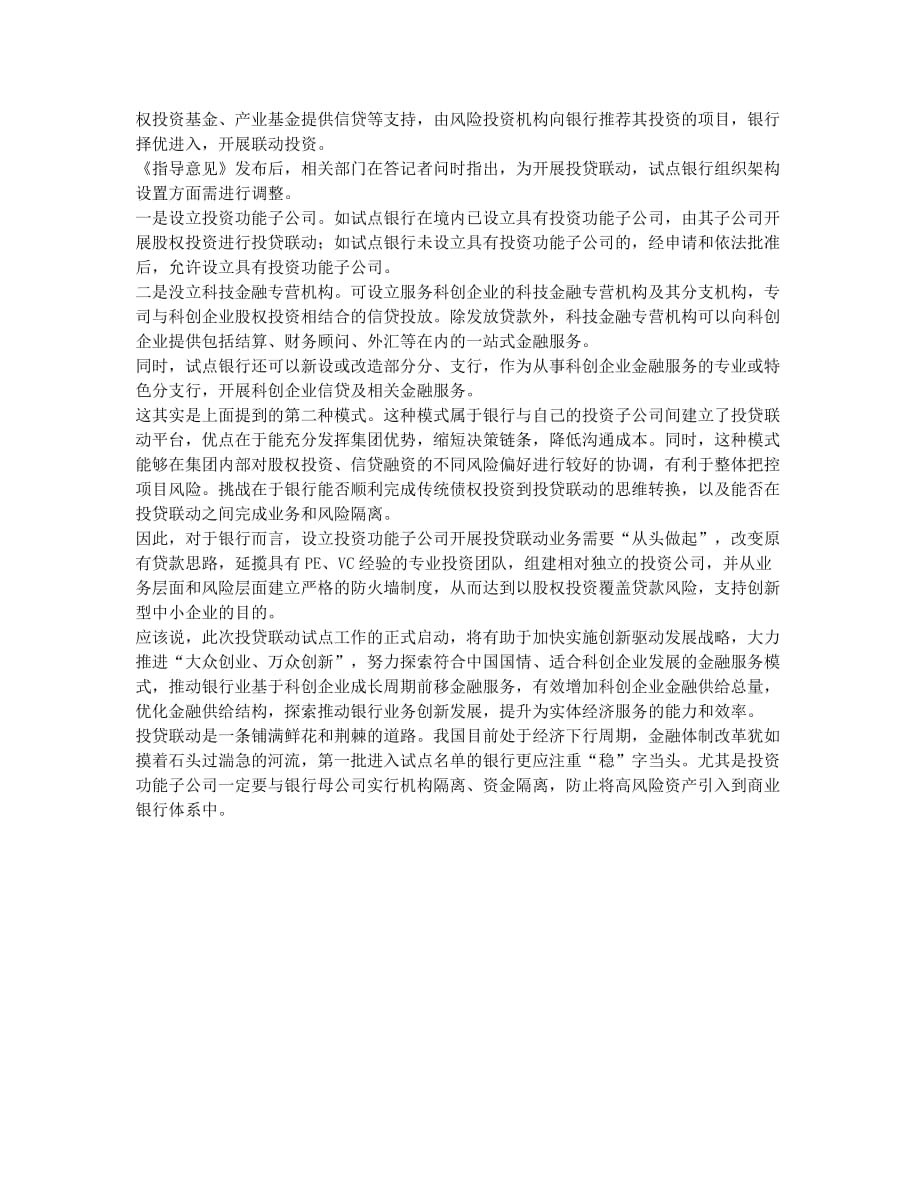 投贷联动试点银行应稳中求进.docx_第2页