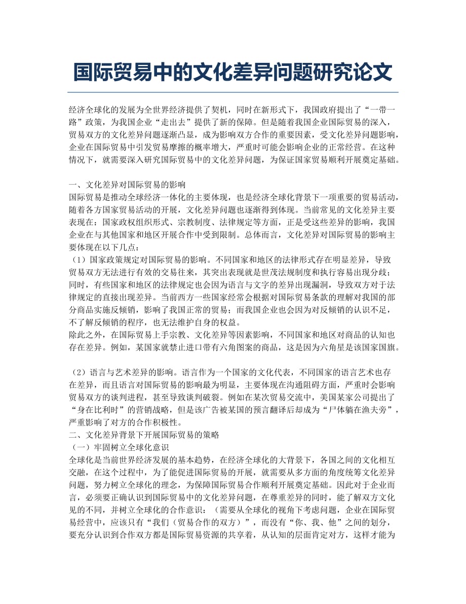 国际贸易中的文化差异问题研究论文.docx_第1页