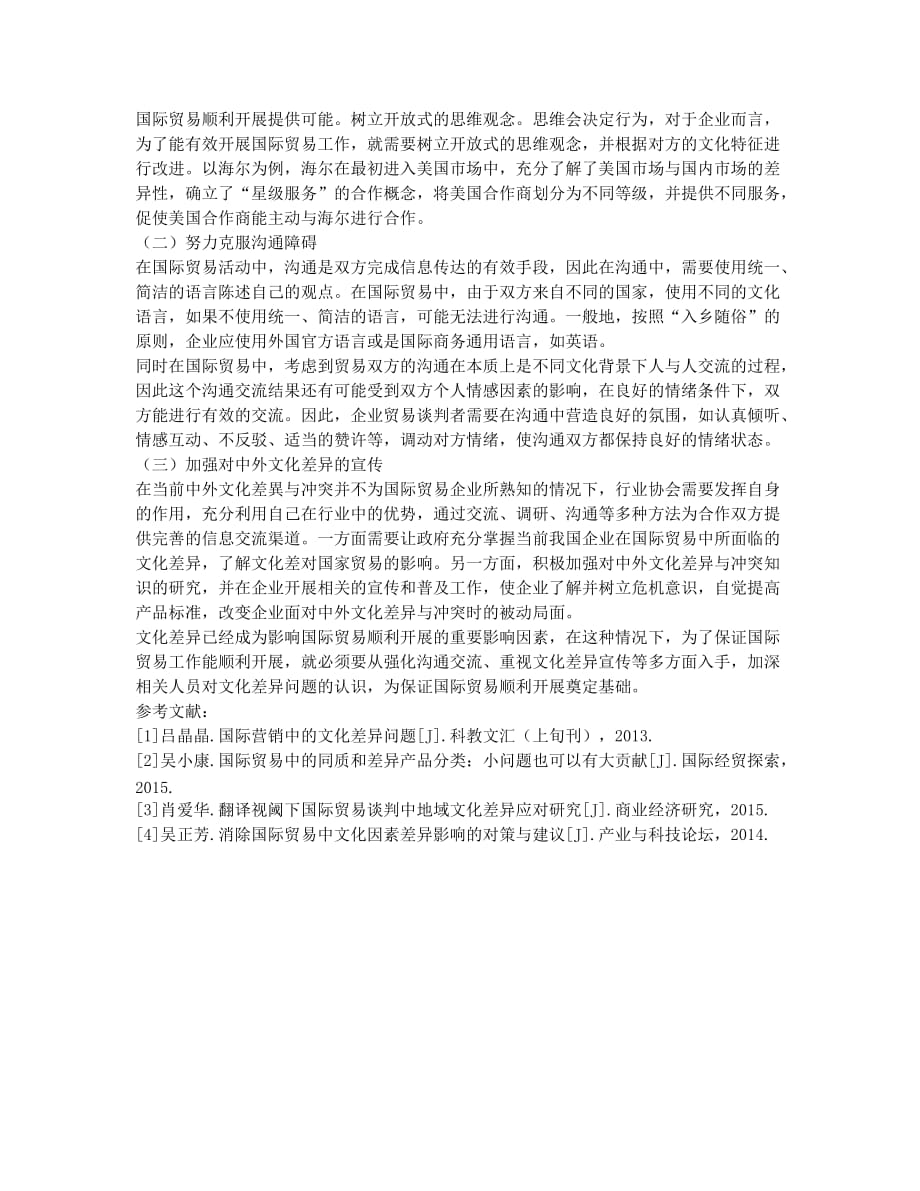 国际贸易中的文化差异问题研究论文.docx_第2页