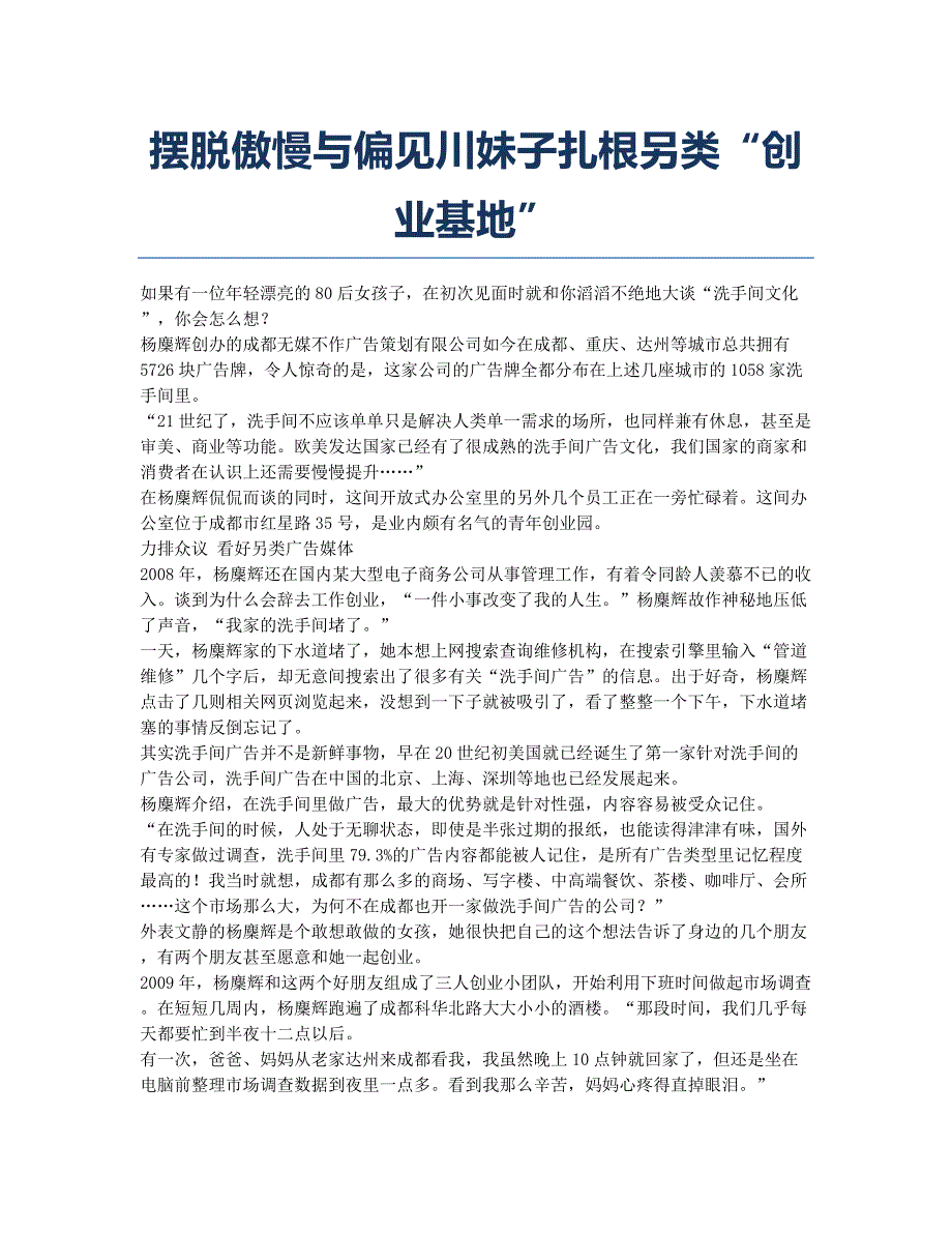 摆脱傲慢与偏见川妹子扎根另类“创业基地”.docx_第1页