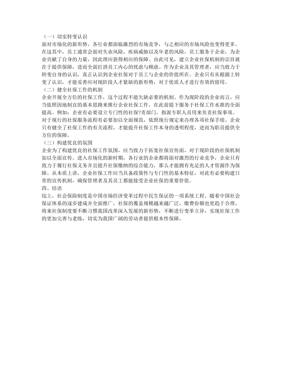 新形势下企业社会保险工作研究.docx_第2页