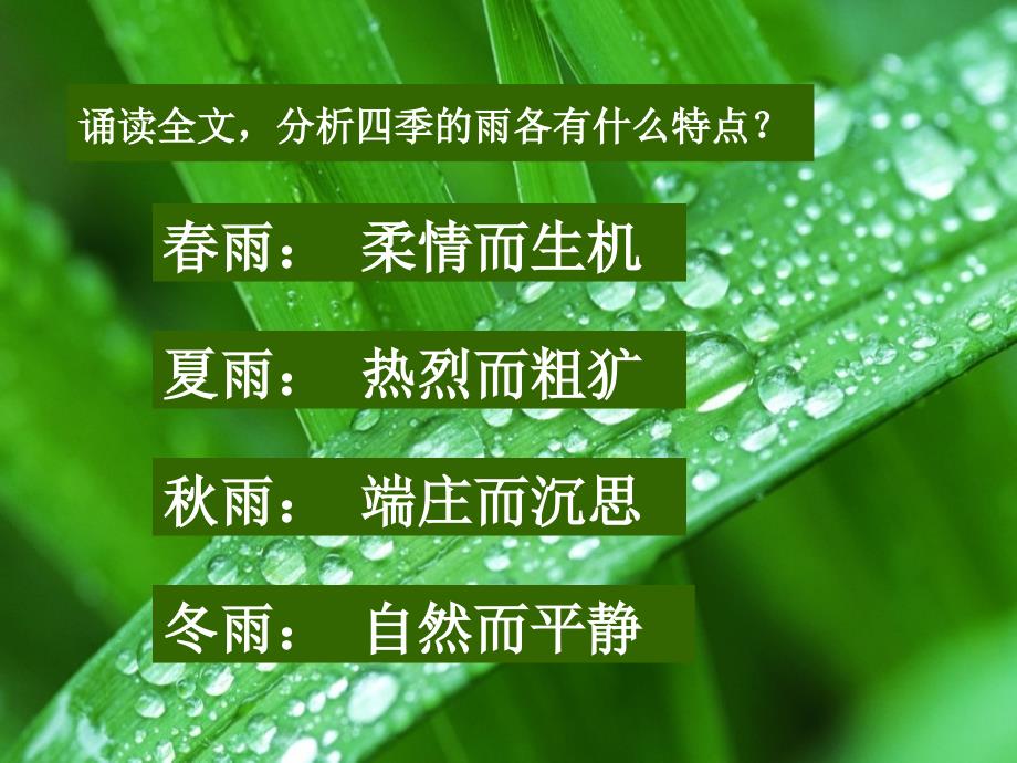 《雨的四季》PPT课件 部编版统编教材七年级语文上册_第4页