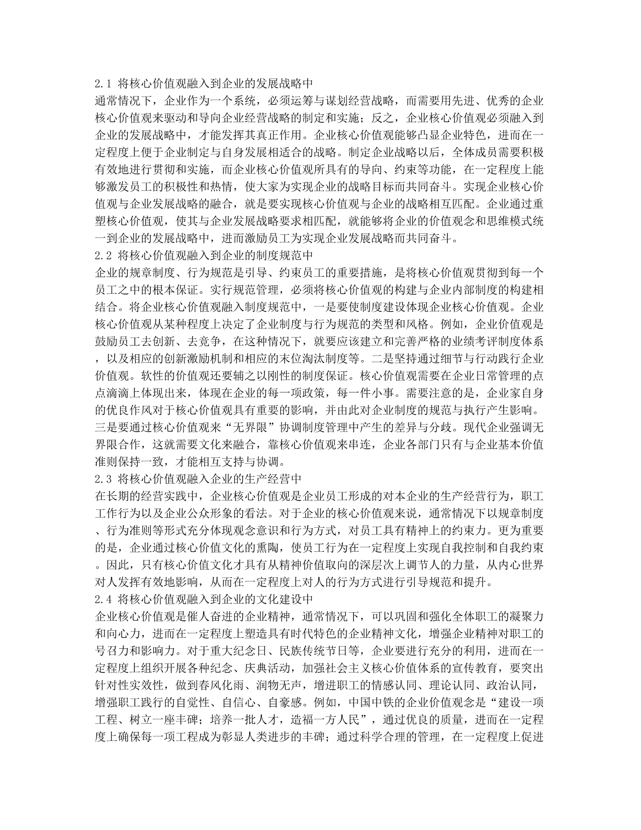 企业核心价值观的价值功能与践行路径.docx_第2页