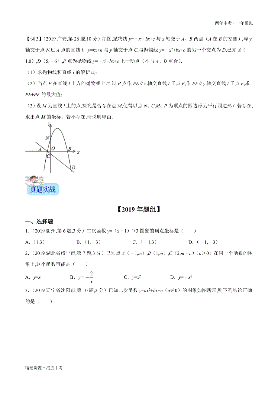 两年中考模拟2020年中考数学：二次函数的图象和性质（学生版）_第3页