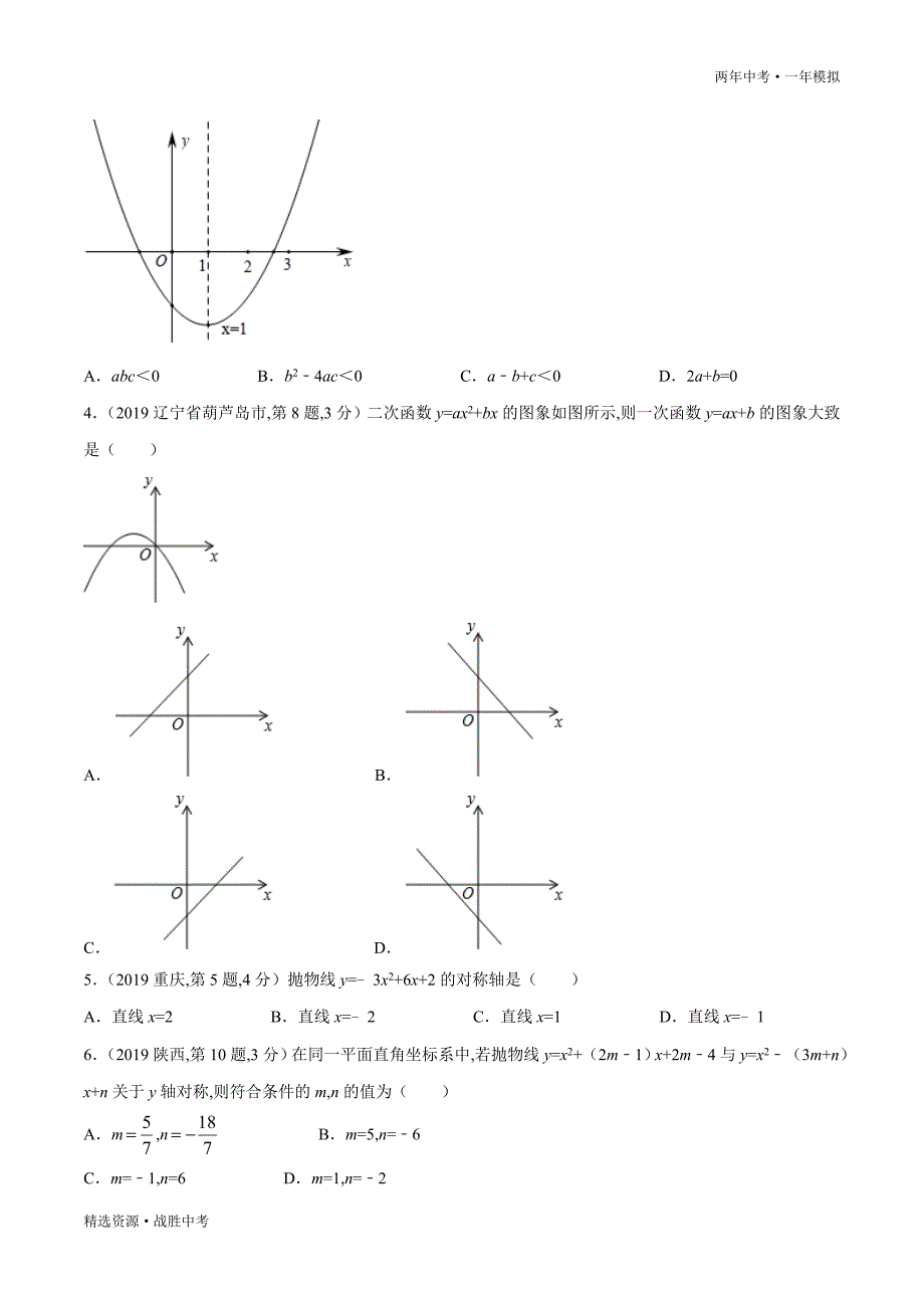 两年中考模拟2020年中考数学：二次函数的图象和性质（学生版）_第4页