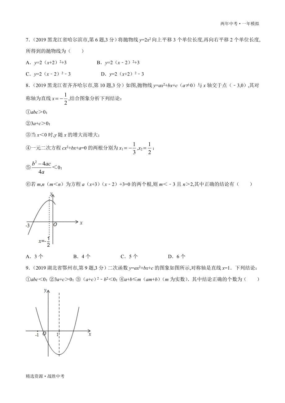 两年中考模拟2020年中考数学：二次函数的图象和性质（学生版）_第5页