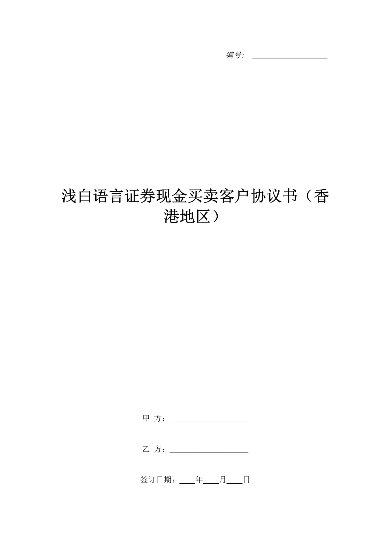 浅白语言证券现金买卖客户协议书（香港地区）（精品合同）_第1页