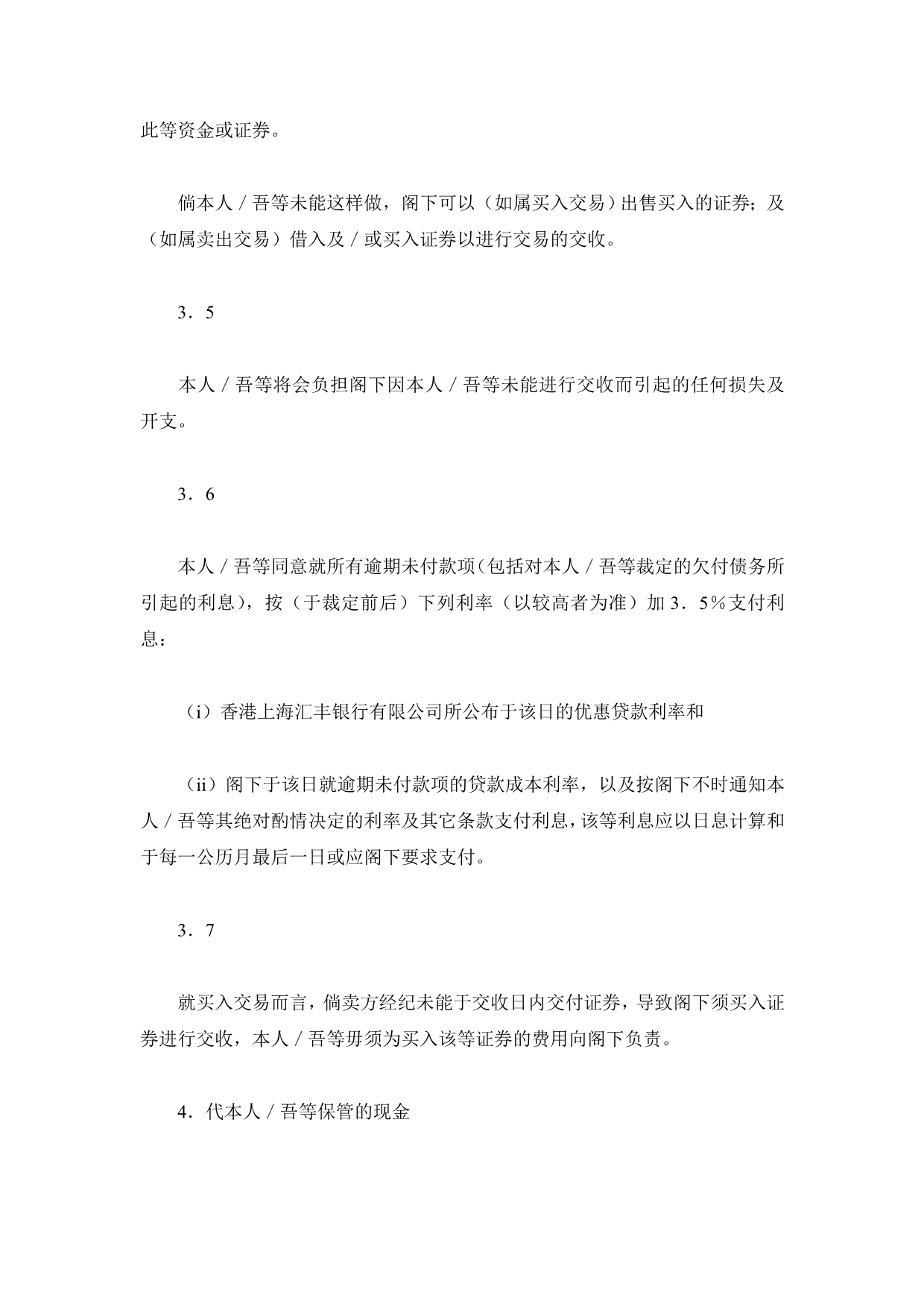 浅白语言证券现金买卖客户协议书（香港地区）（精品合同）_第4页