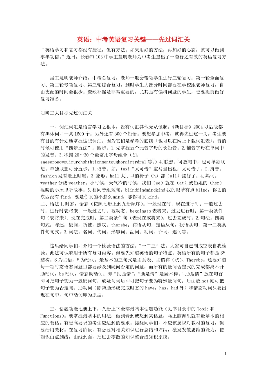 初中英语教学 复习关键先过词汇关.doc_第1页