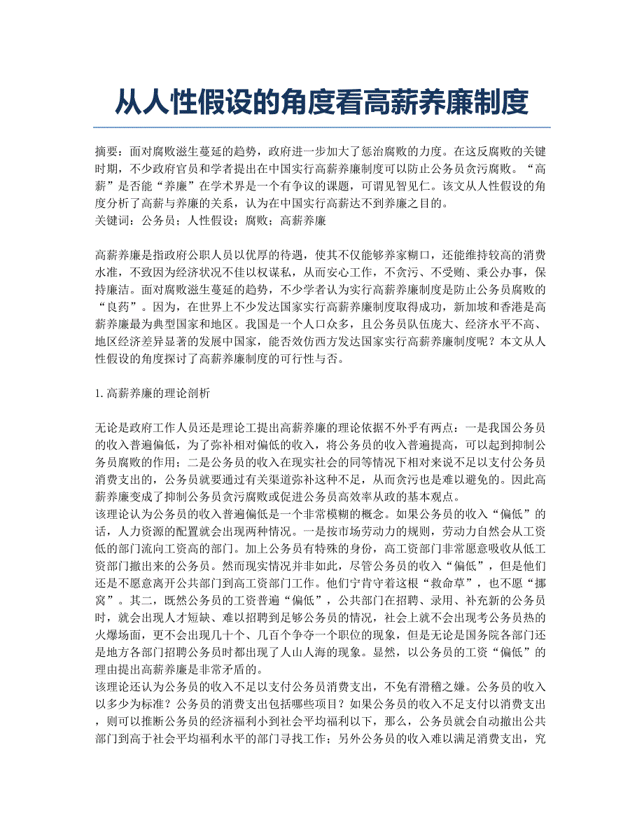 从人性假设的角度看高薪养廉制度.docx_第1页