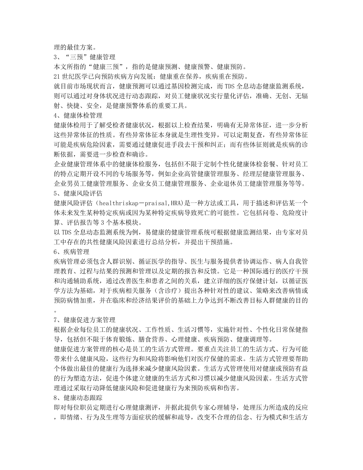 从职工内在需求出发 构建企业健康管理系统.docx_第2页