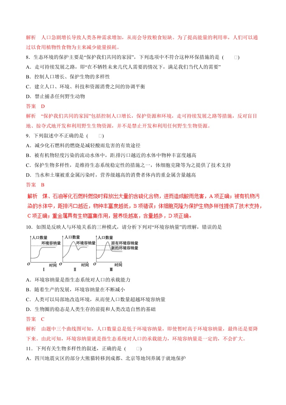 2019年高考生物提分秘籍专题-生态环境的保护（题型专练含答案）_第3页