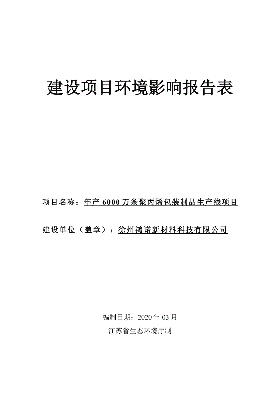 年产6000万条聚丙烯包装制品生产线_第1页