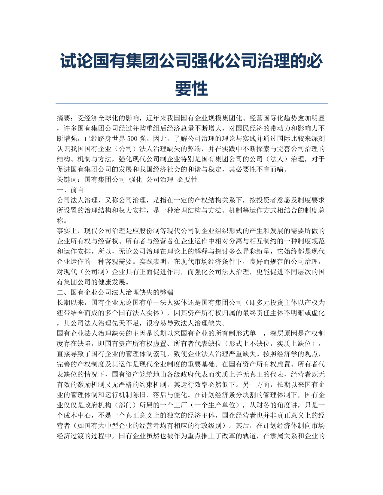 试论国有集团公司强化公司治理的必要性.docx_第1页