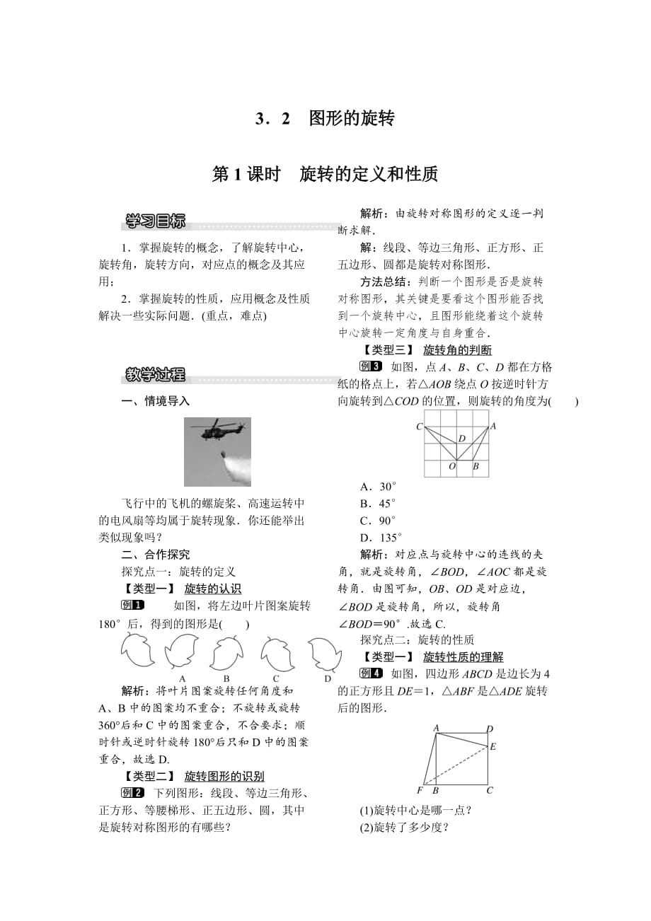 北师大版八年级下册数学《3.2 第1课时 旋转的定义和性质》教案_第1页