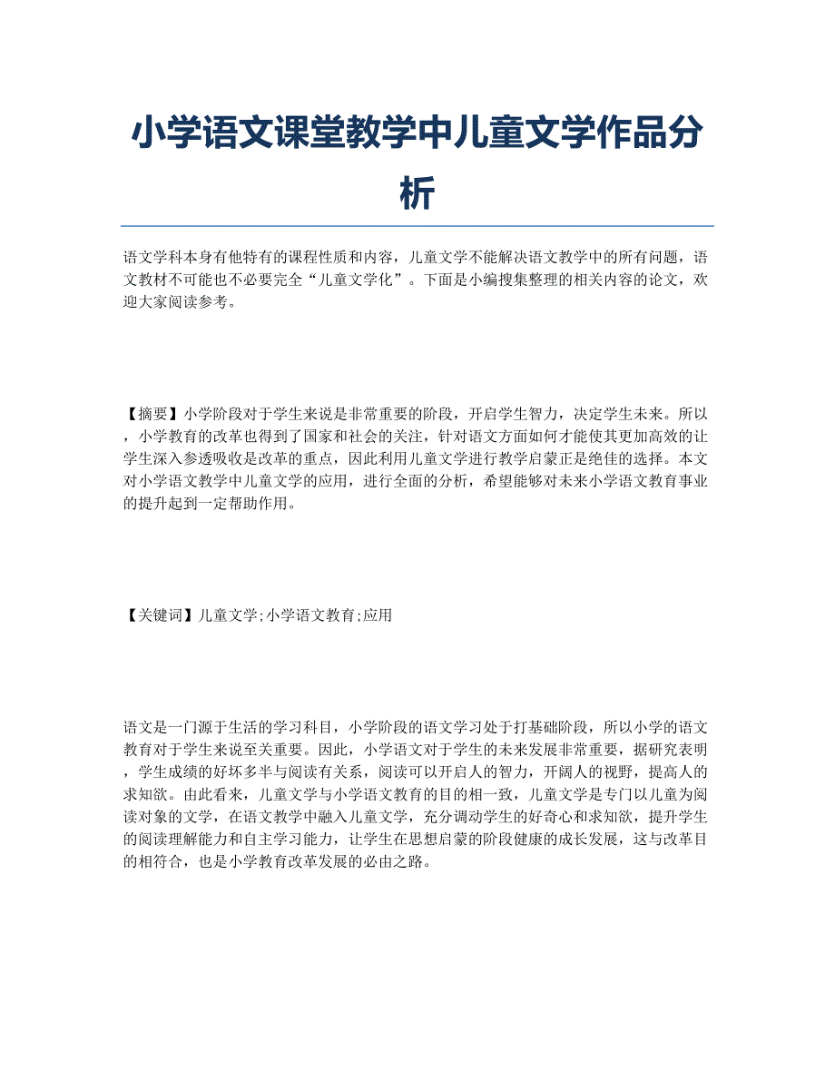 小学语文课堂教学中儿童文学作品分析.docx_第1页