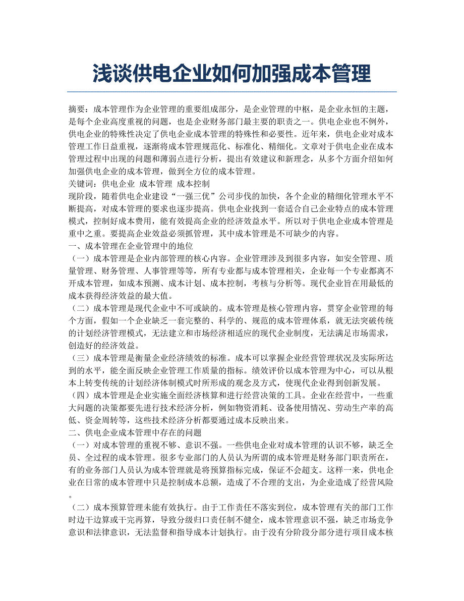 浅谈供电企业如何加强成本管理.docx_第1页