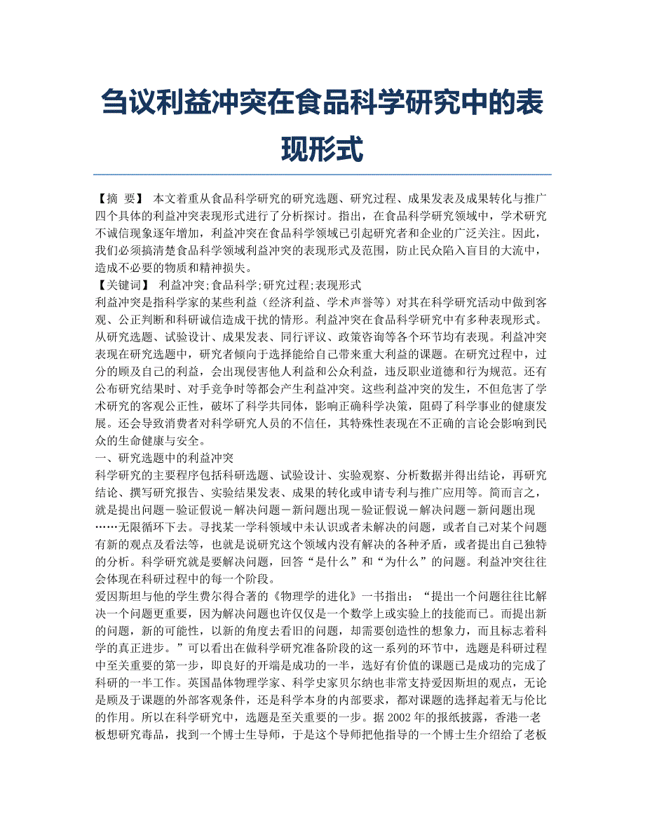 刍议利益冲突在食品科学研究中的表现形式.docx_第1页