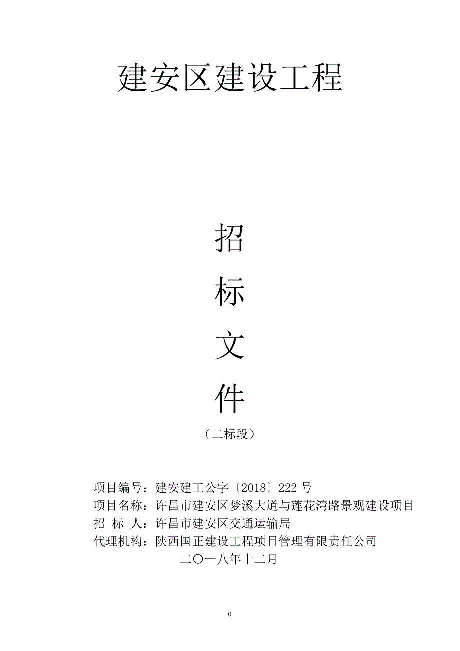 建安区梦溪大道与莲花湾路景观建设项目招标文件（二标段）_第1页