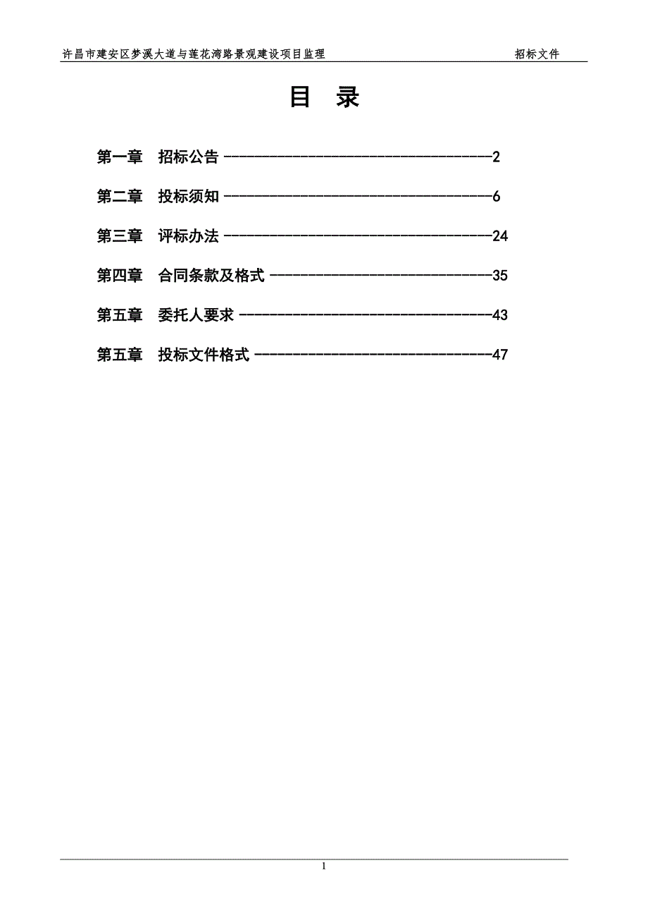 建安区梦溪大道与莲花湾路景观建设项目招标文件（二标段）_第2页