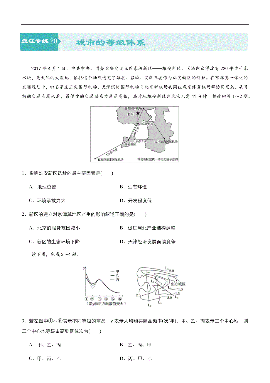 2019届高三二轮系列之疯狂专练20 城市的等级体系 学生版_第1页